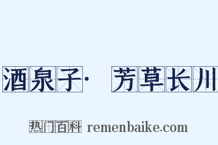 酒泉子·芳草长川是什么意思的图片